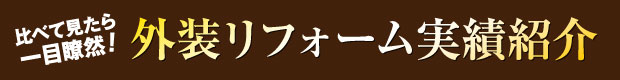 比べてみたら一目瞭然！外装リフォーム実績紹介