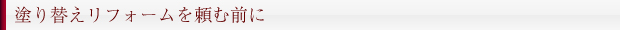 塗り替えリフォームを頼む前に