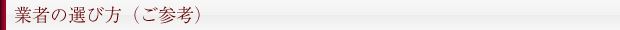 業者の選び方（ご参考）