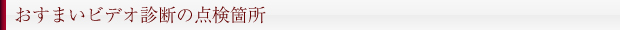 おすまいビデオ診断の点検箇所