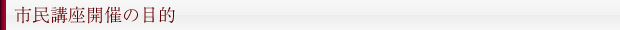 市民講座開催の目的