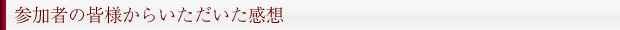 参加者の皆様からいただいた感想