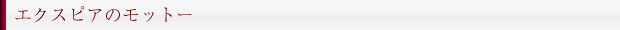 エクスピアのモットー