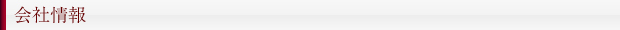会社情報