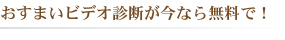おすまいビデオ診断が今なら無料で！