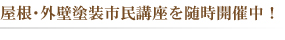 屋根・外壁塗装市民講座を随時開催中！