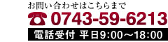 お問い合わせはこちらまで　0743-59-6213