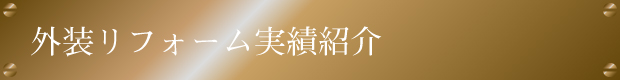 外装リフォーム実績紹介