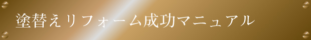 塗替えリフォーム成功マニュアル