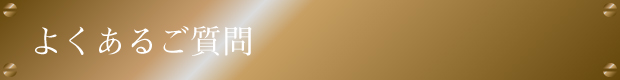 よくあるご質問